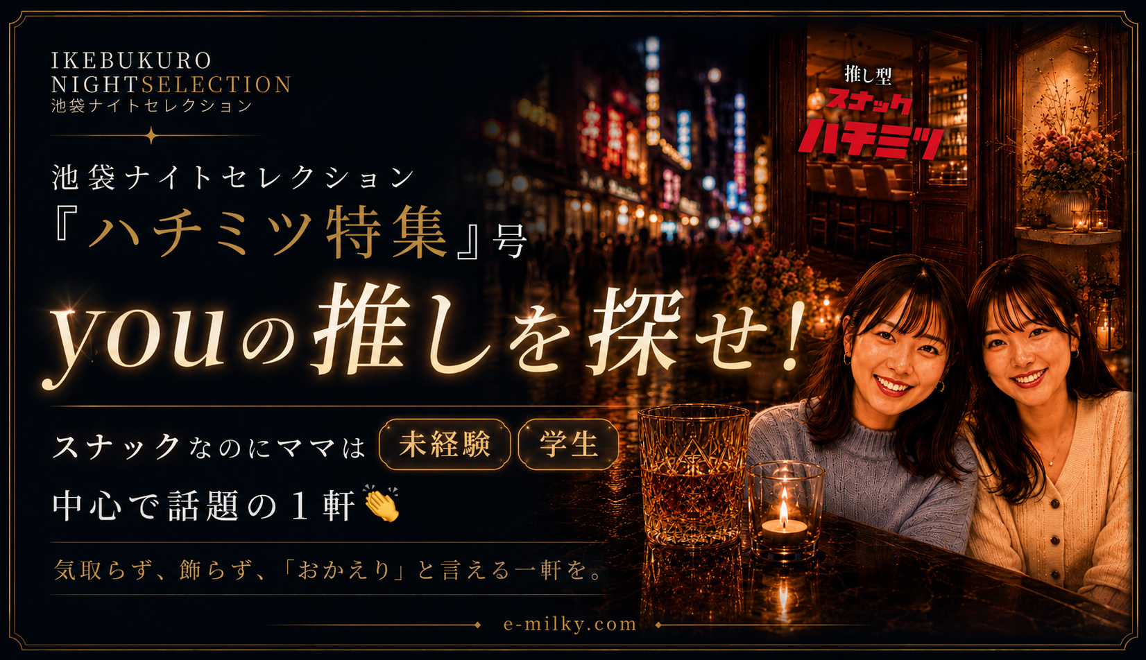 池袋 推し型スナック はちみつ